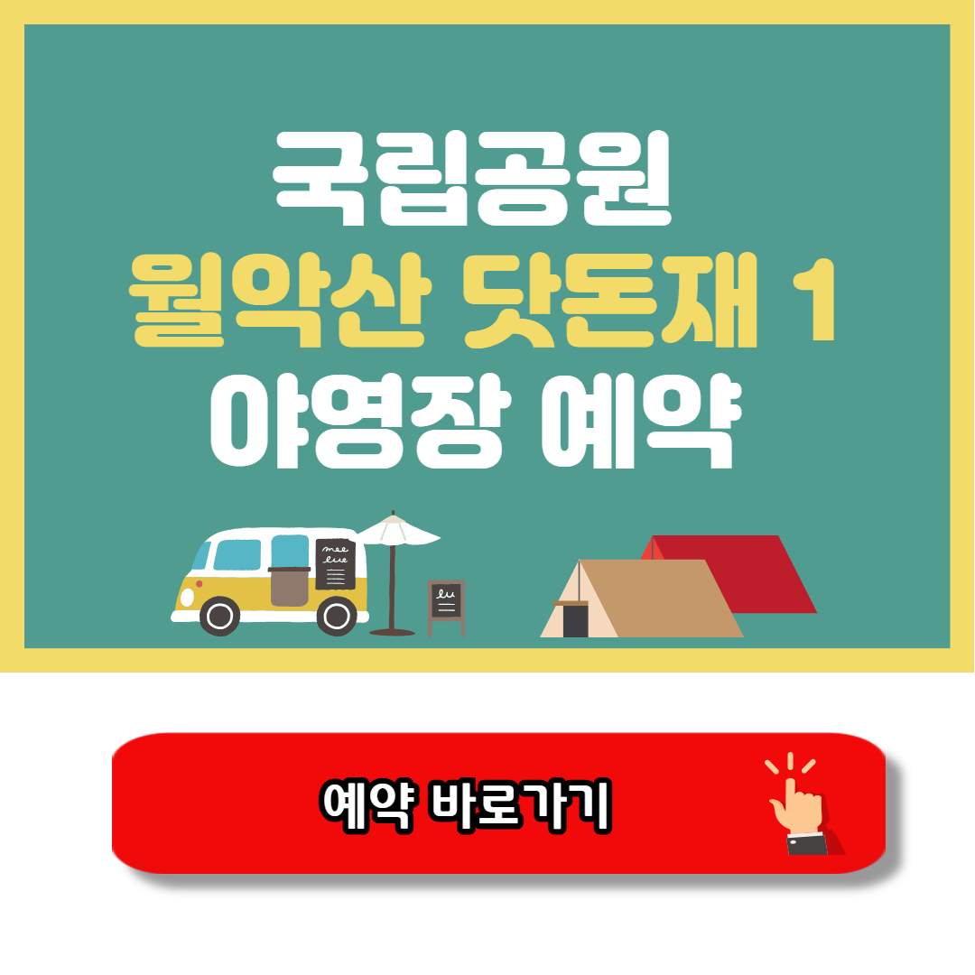 월악산 닷돈재1 야영장 캠핑예약