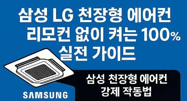 삼성천장형-에어컨