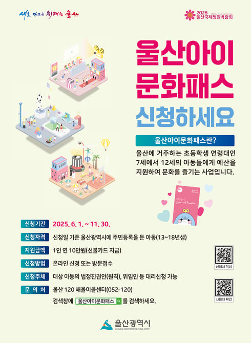 울산 아이문화패스 신청 포스터