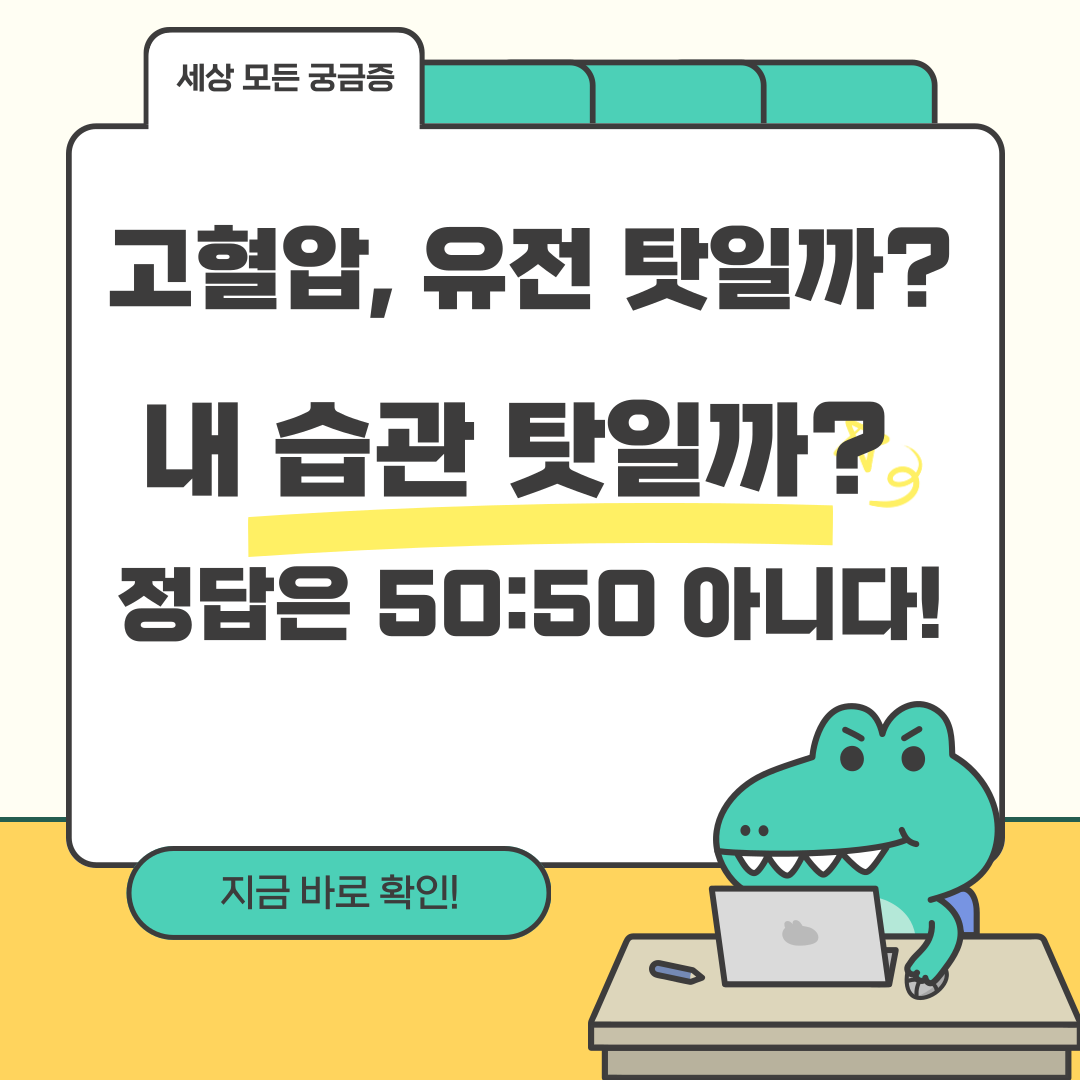 고혈압, 유전 탓일까 내 습관 탓일까