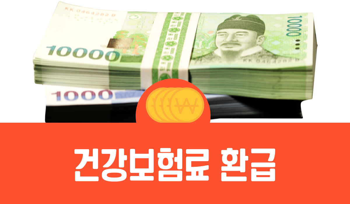 건강보험료 환급