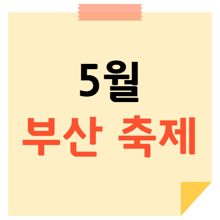 5월 부산 축제