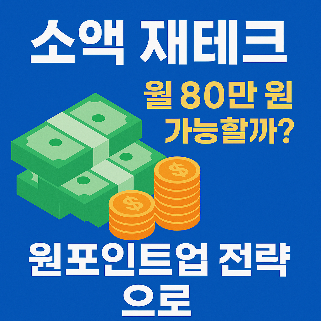 📈 2025년 소액 재테크 실전 전략: 월 80만 원 부업, 원포인트업으로 가능할까?