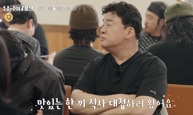 남극의 셰프 출연진 몇부작 ott 백종원