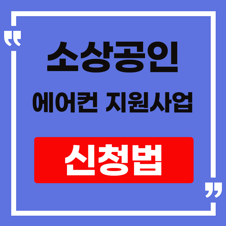 소상공인 에어컨 지원사업 안내 표지