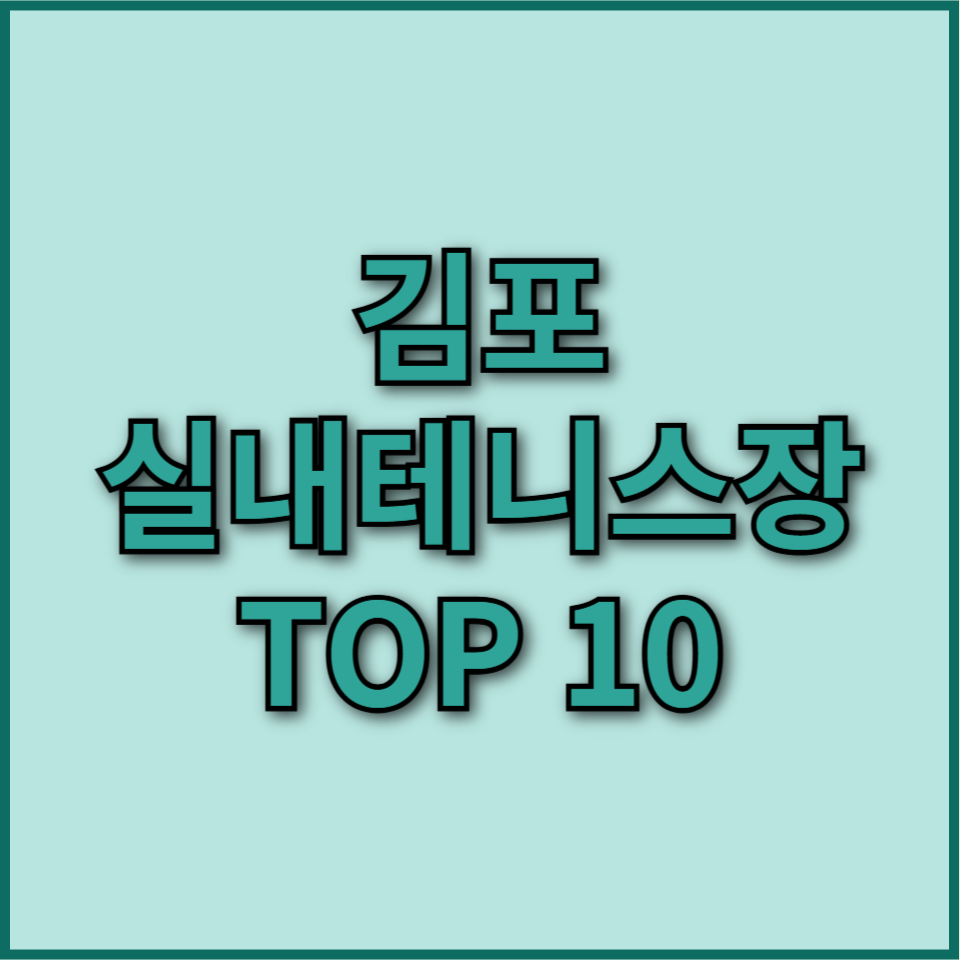 실내테니스장
김포실내테니스장