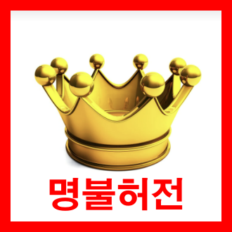 명불허전 뜻 유래 한자