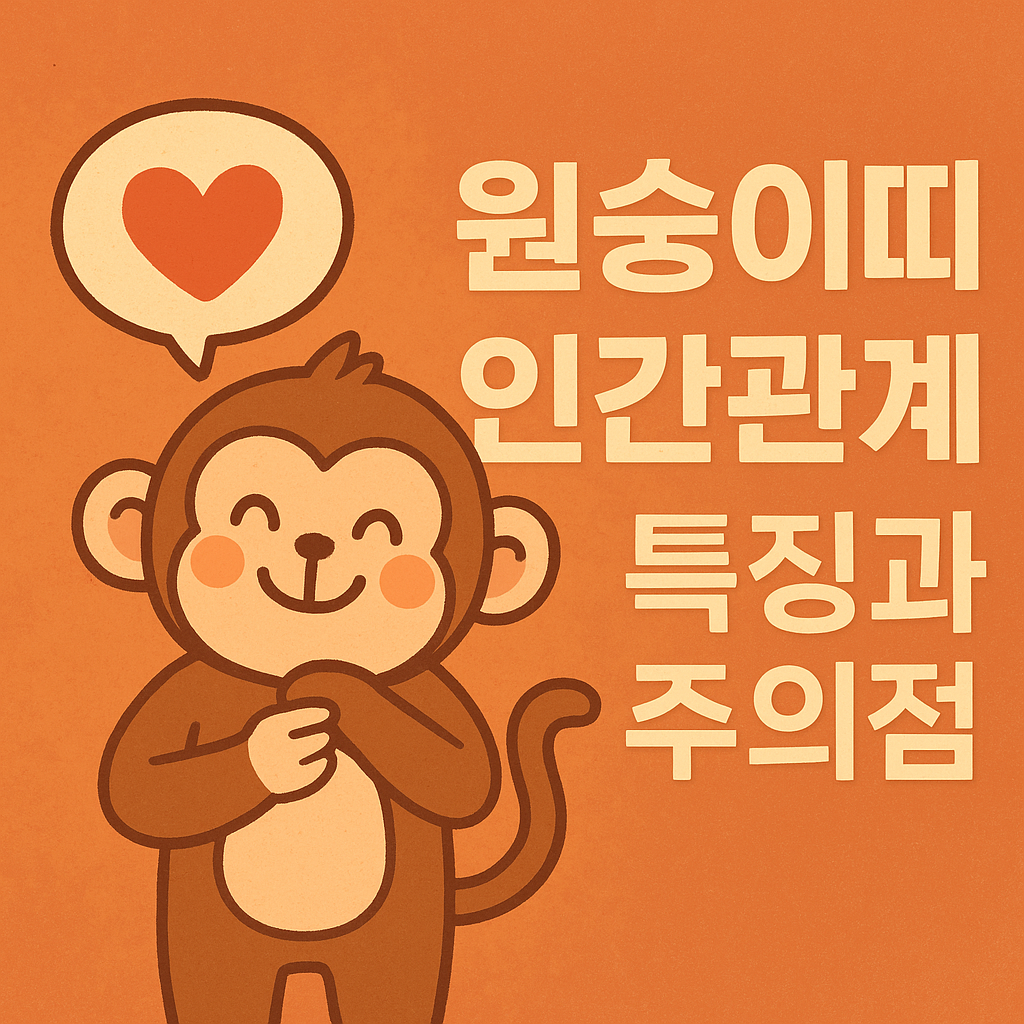 띠별 인간관계 특징과 주의점 (원숭이띠)