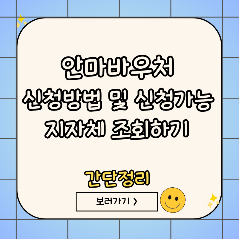 안마바우처-신청방법-지자체-조회하기