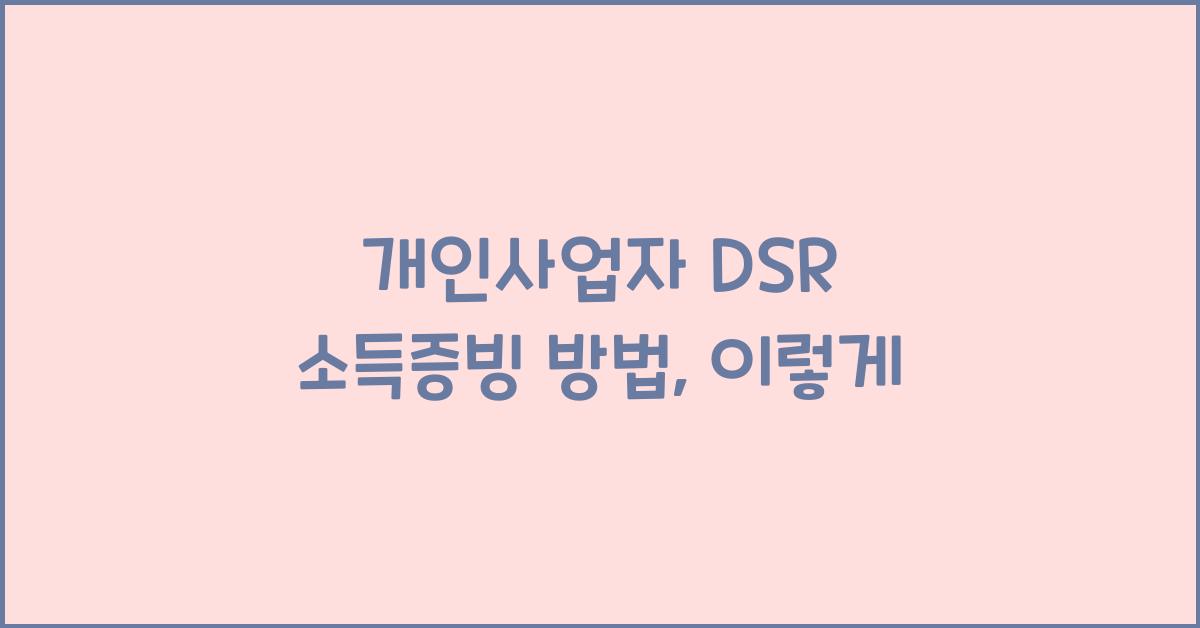 개인사업자 DSR 소득증빙 방법