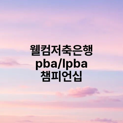 웰컴저축은행 pba/lpba 챔피언십