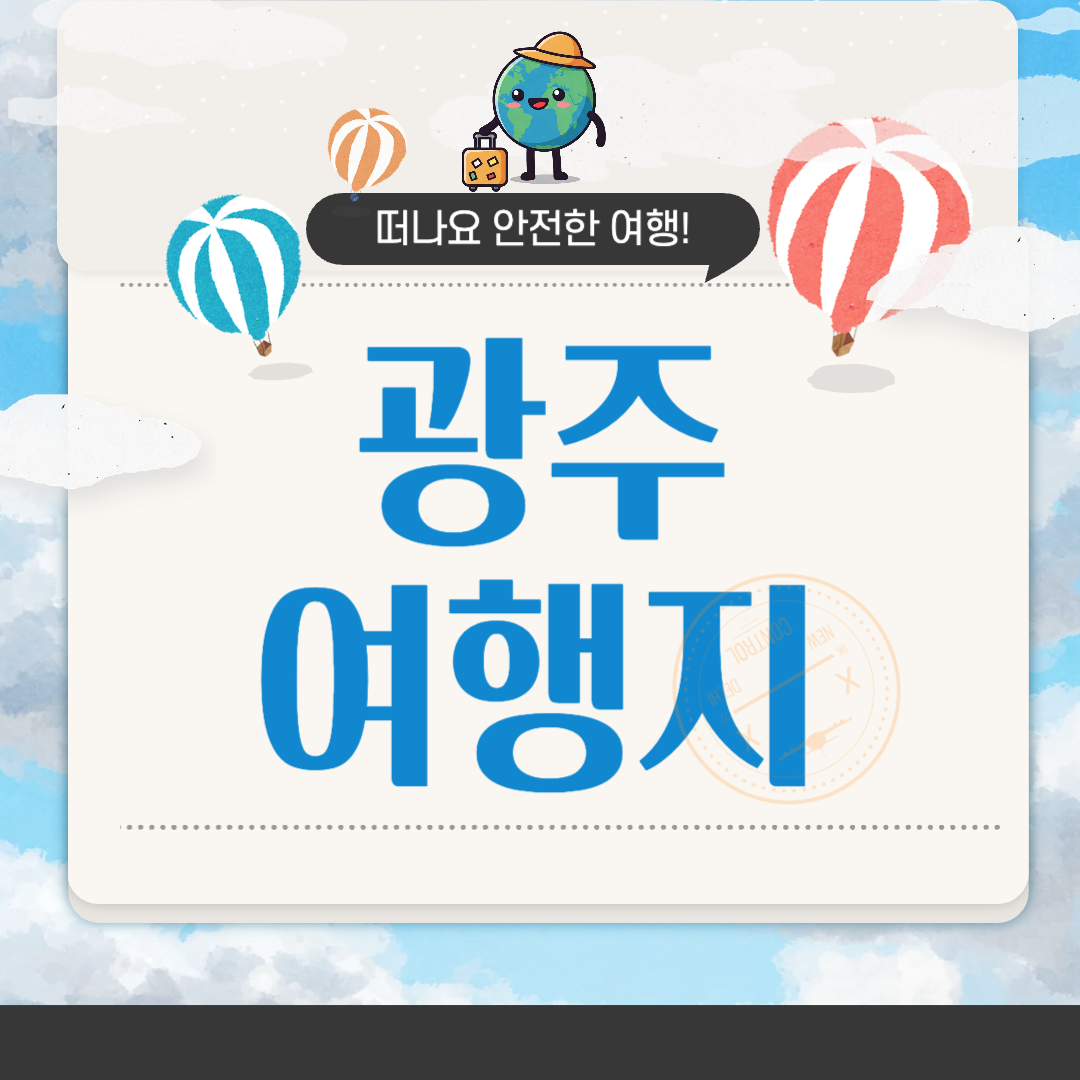 광주 여행지 추천