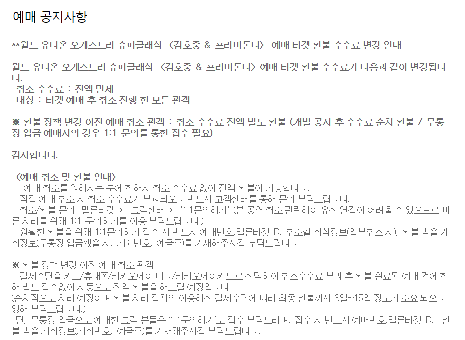 김호중 콘서트 환불