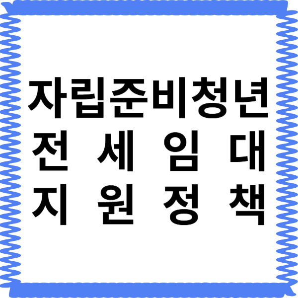 자립준비청년 전세임대 지원정책