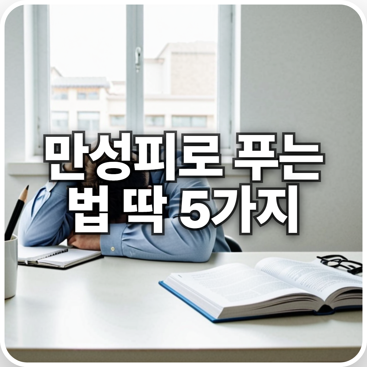 만성피로 푸는 법 | 만성피로, 이대로 방치하면 큰일납니다! 원인부터 해결책까지(ft. 꿀팁) 만성피로 푸는 법 | 만성피로, 이대로 방치하면 큰일납니다! 원인부터 해결책까지(ft. 꿀팁)