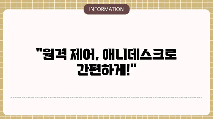 애니데스크 장점
