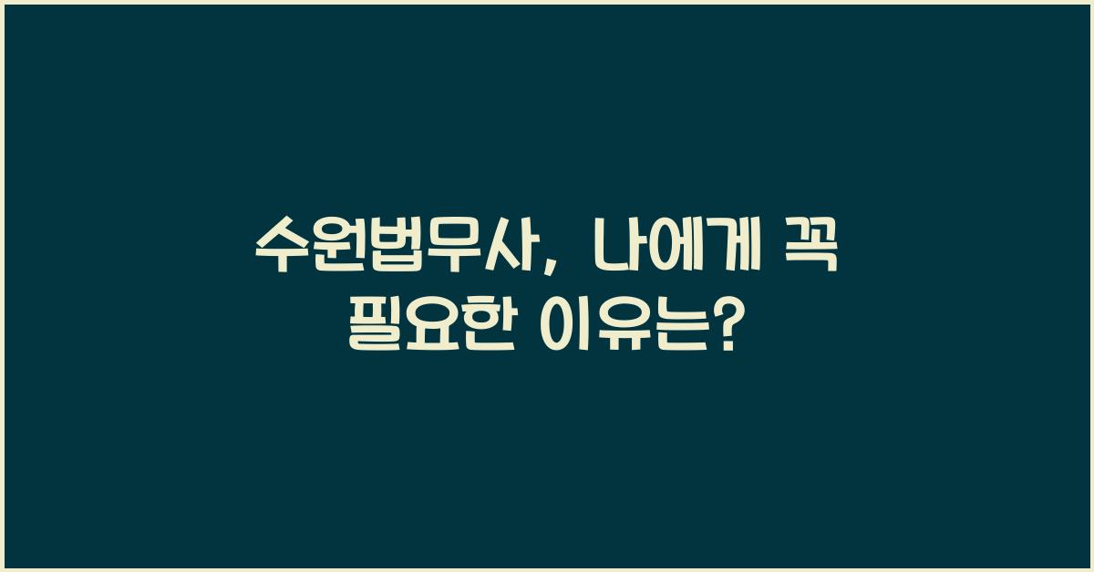 수원법무사