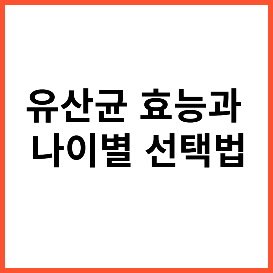 유산균 효능, 유산균 부작용, 유산균 복용방법 ,나이대별 유산균 선택방법 총정리