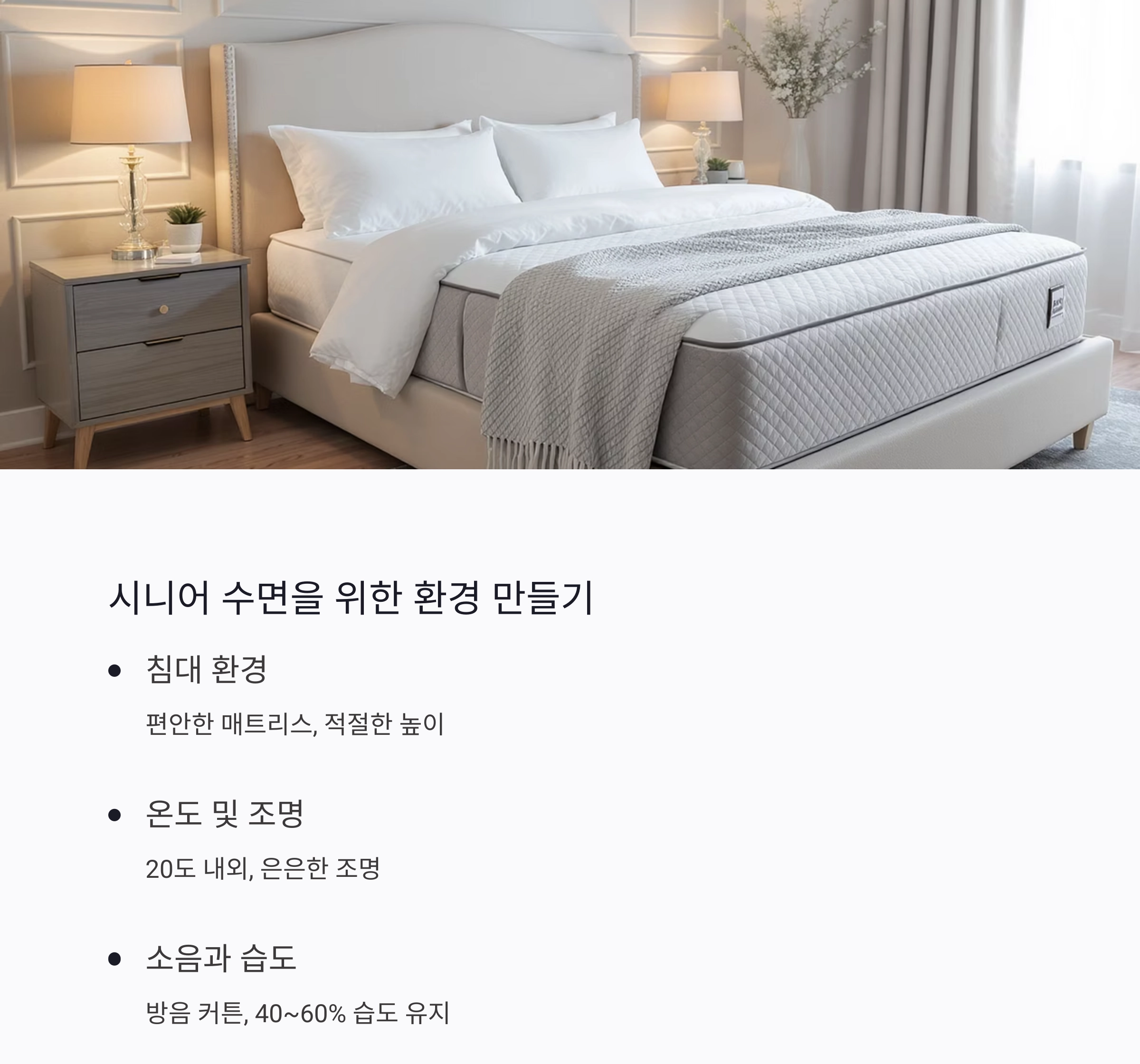 나이 들수록 잠이 안 온다면? 시니어 수면 장애 해결법 총정리