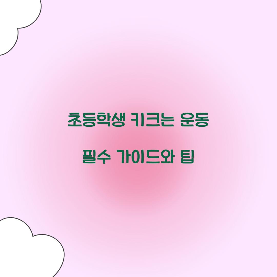초등학생 키크는 운동