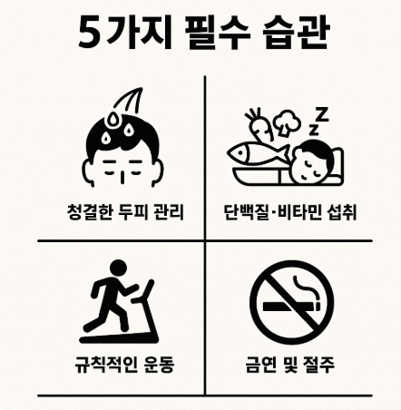 탈모 예방을 위한 5가지 필수 습관