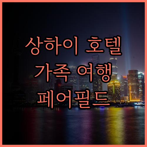 마리엇 상하이 링강 특별지역 페어필드