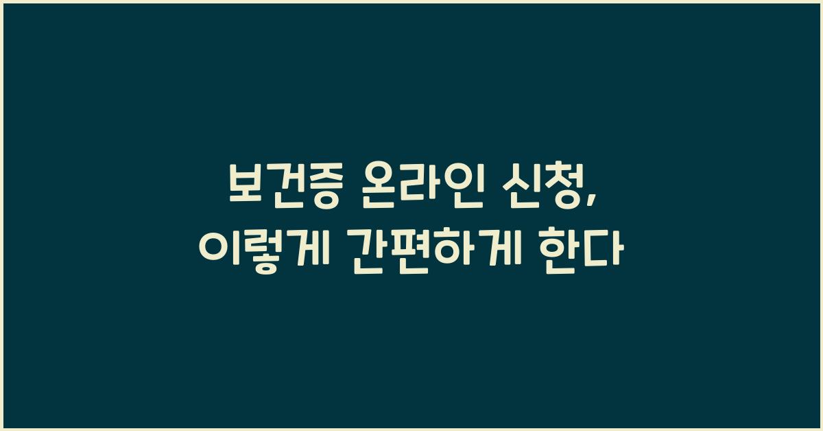 보건증 온라인 신청