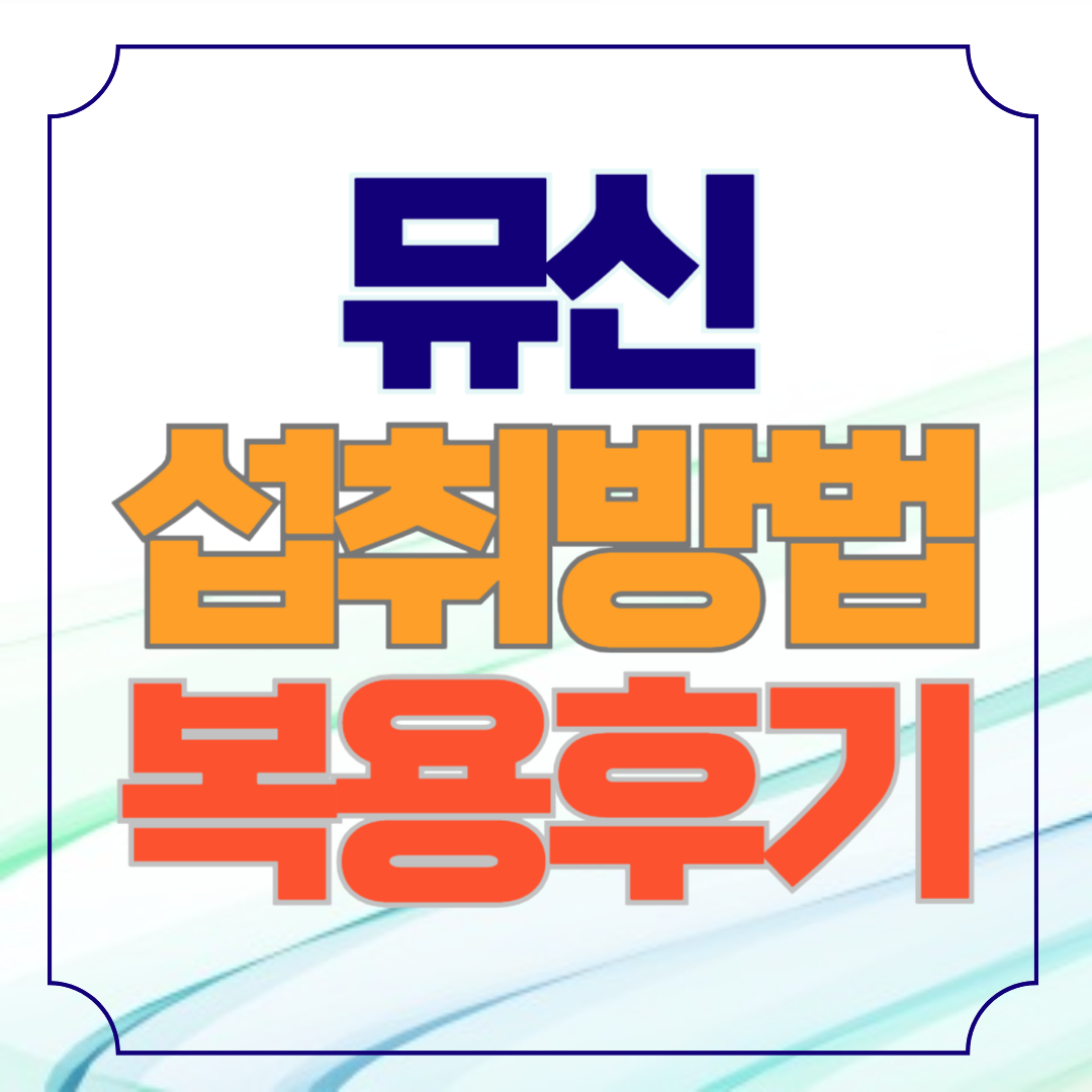 뮤신 섭취방법 복용 후기 정보