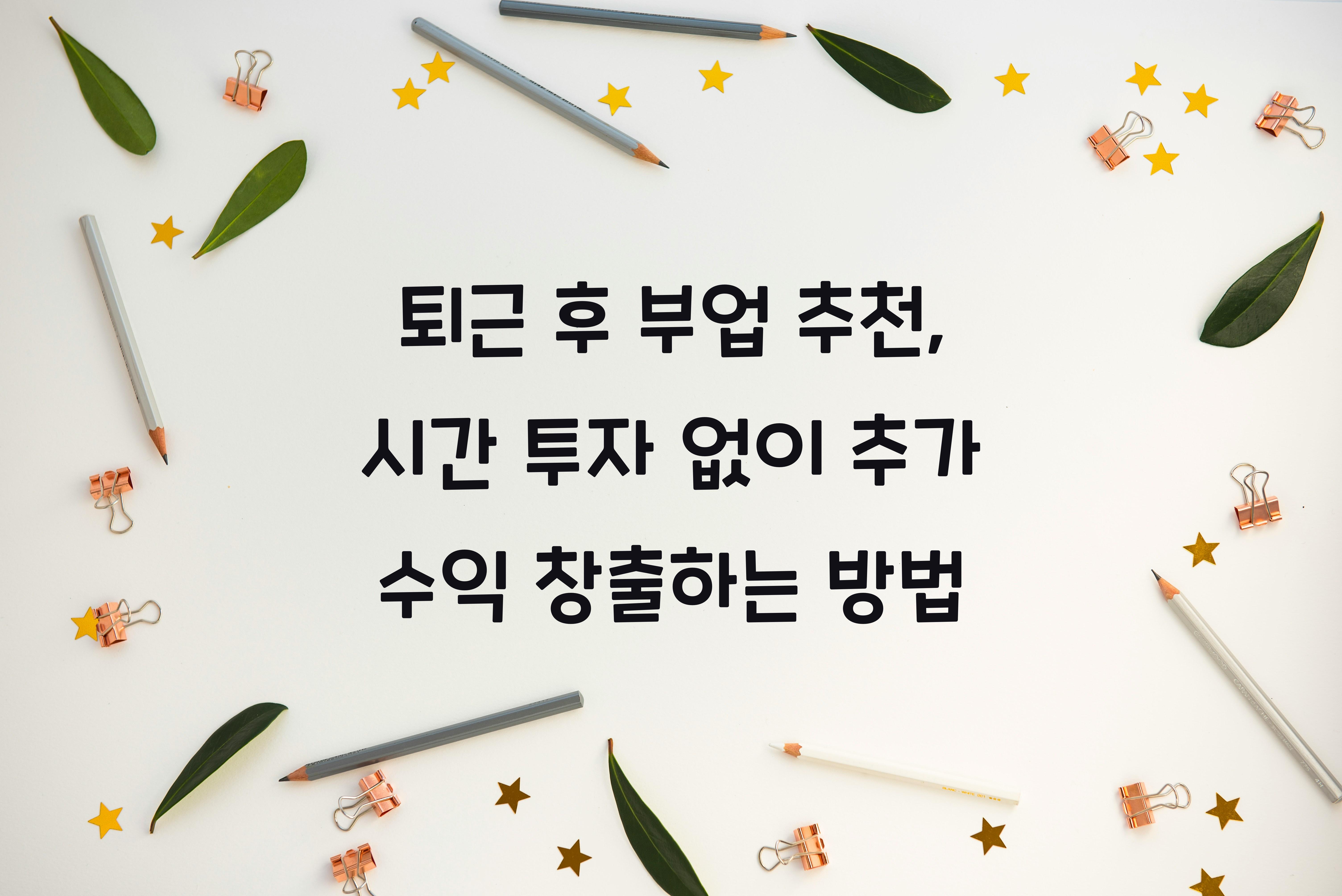 퇴근 후 부업 추천