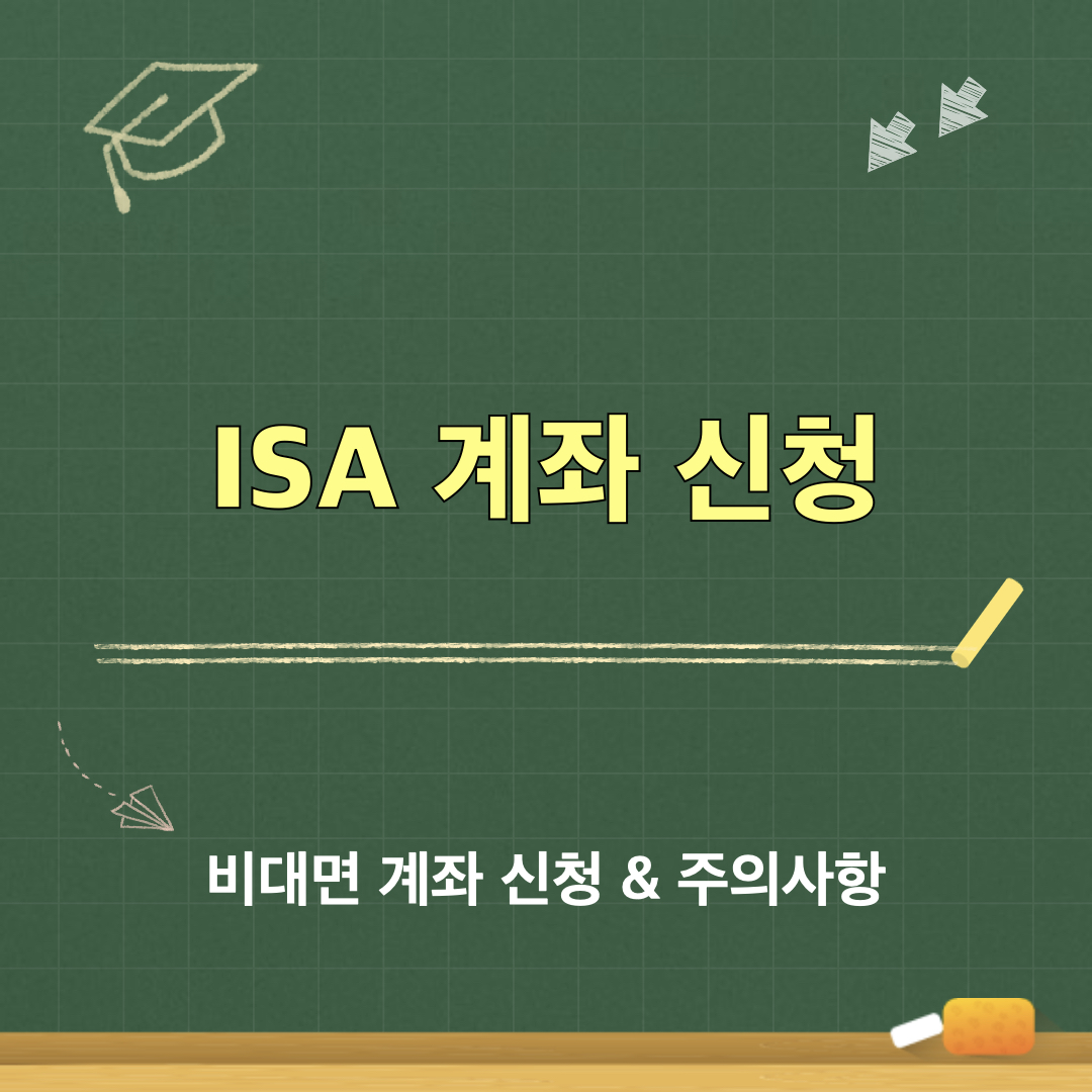 ISA계좌개설