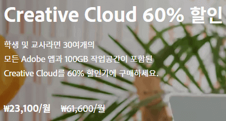 어도비 학생할인