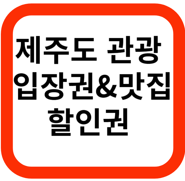 제주도 관광지 입장 할인권