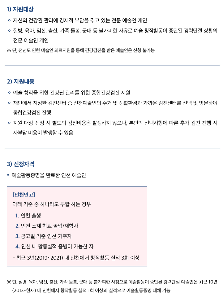 인천예술인 건강검진 지원