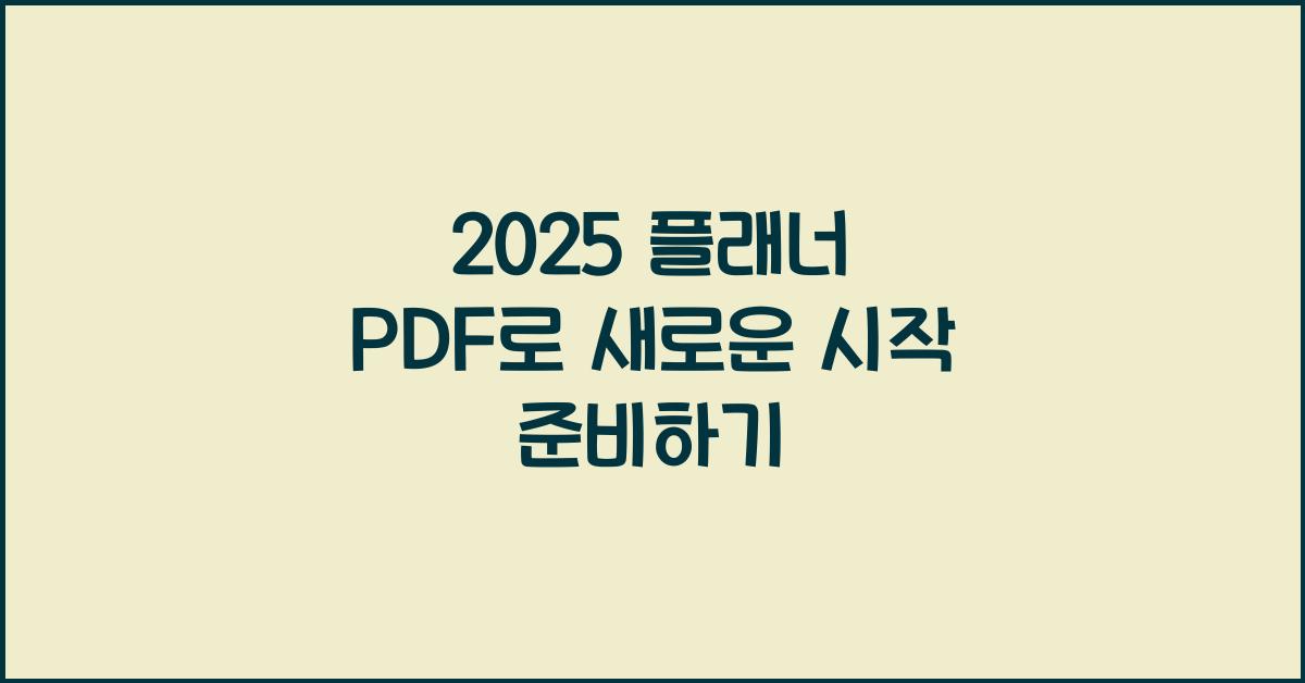 2025 플래너 PDF