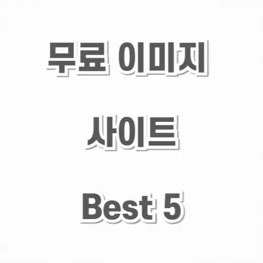 무료 이미지-사이트