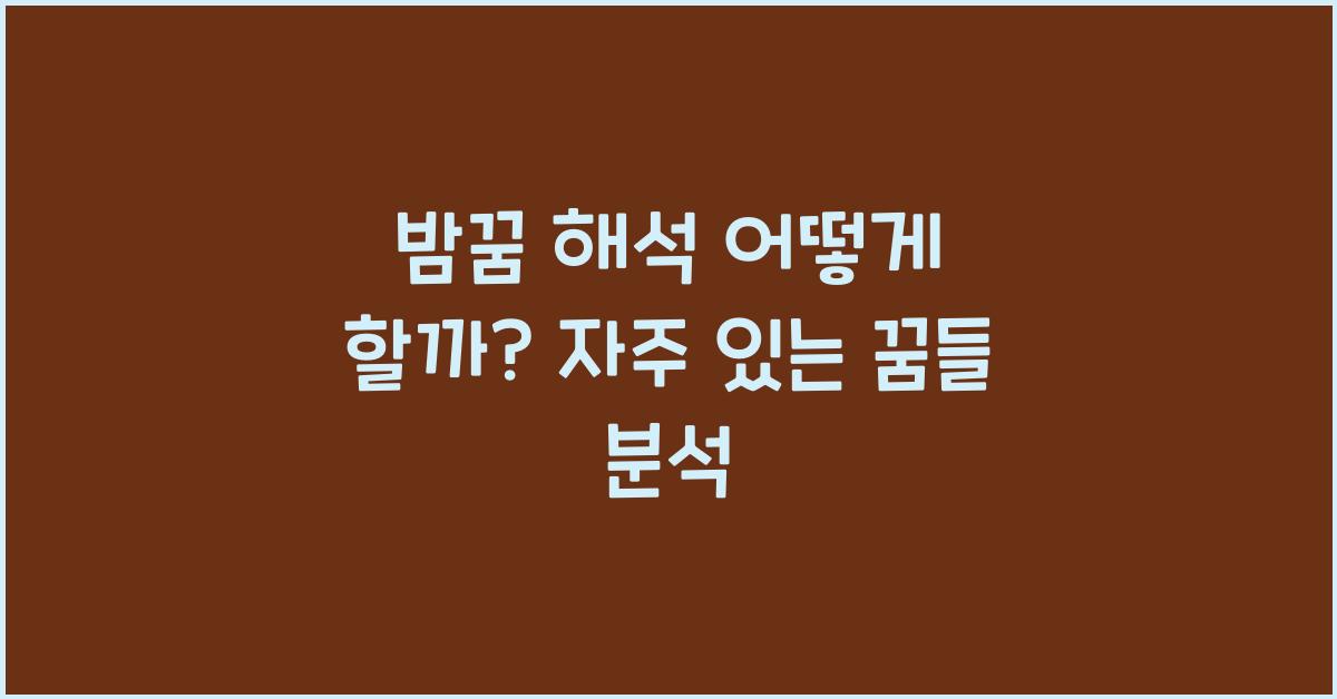 밤꿈