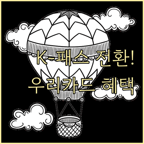 K-패스 알뜰교통카드 전환 방법 및 ..