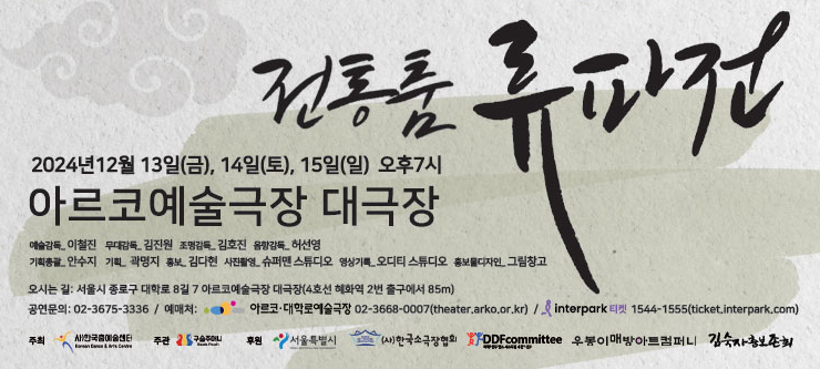 전통춤 류파전