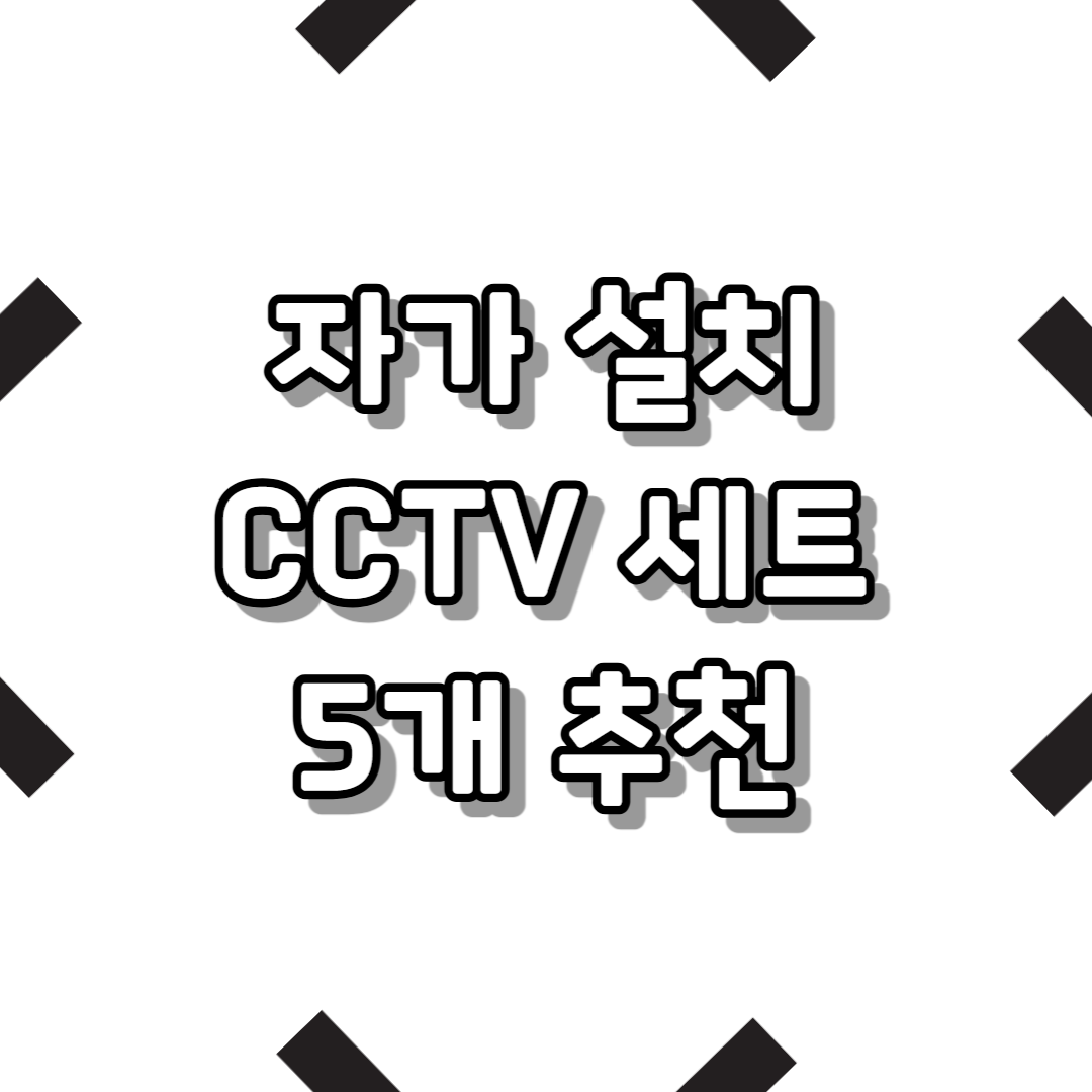 자가 설치 CCTV 세트 5개 추천