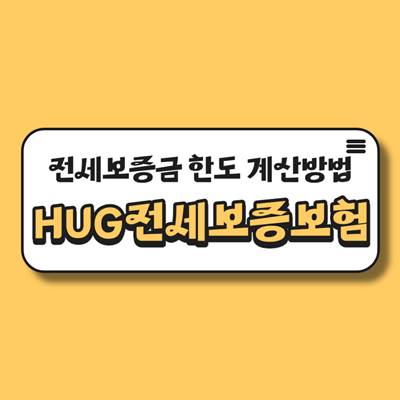 전세보증보험-계산