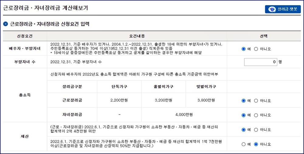 근로장려금, 자녀장려금 신청요건 입력 화면