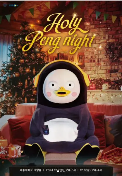 2024 펭수 팬미팅 홀리 펭나잇! 가격