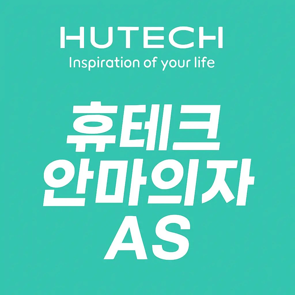 휴테크 안마의자 고객센터