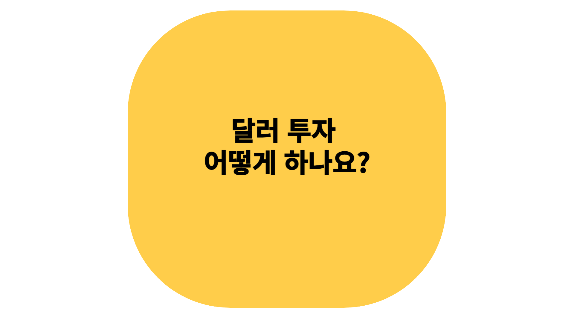 달러투자어떻게하나요