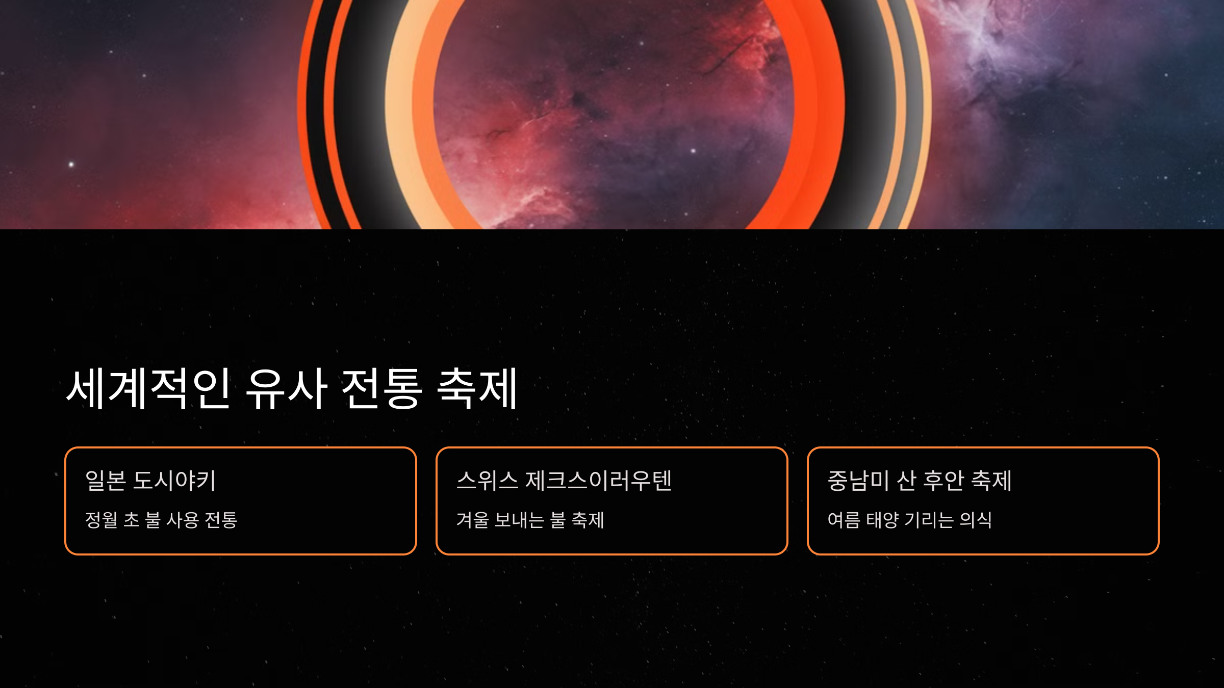 세계적인 유사 전통 축제