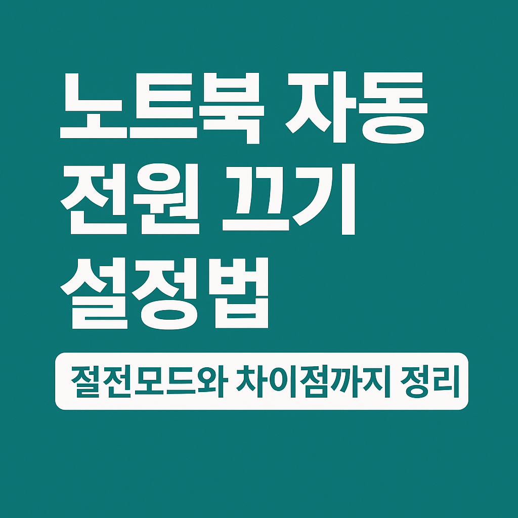 노트북 자동 전원 끄기 설정법 – 절전모드와 차이점까지 정리