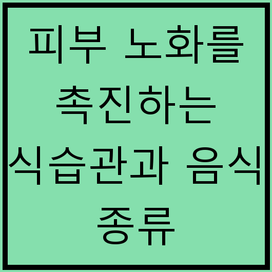 피부 노화를 촉진하는 식습관과 음식 종류