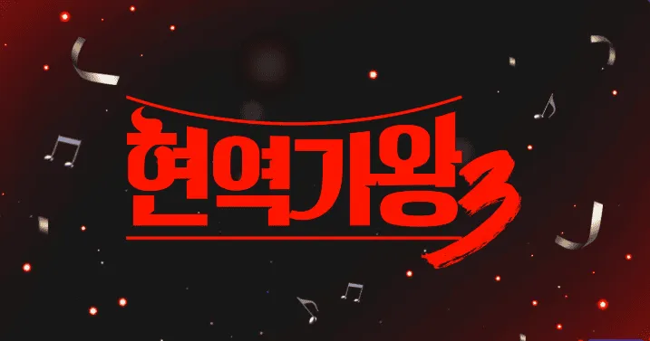 현역가왕3 국민판정단 모집 일정 및 신청 방법(12월 17일까지)