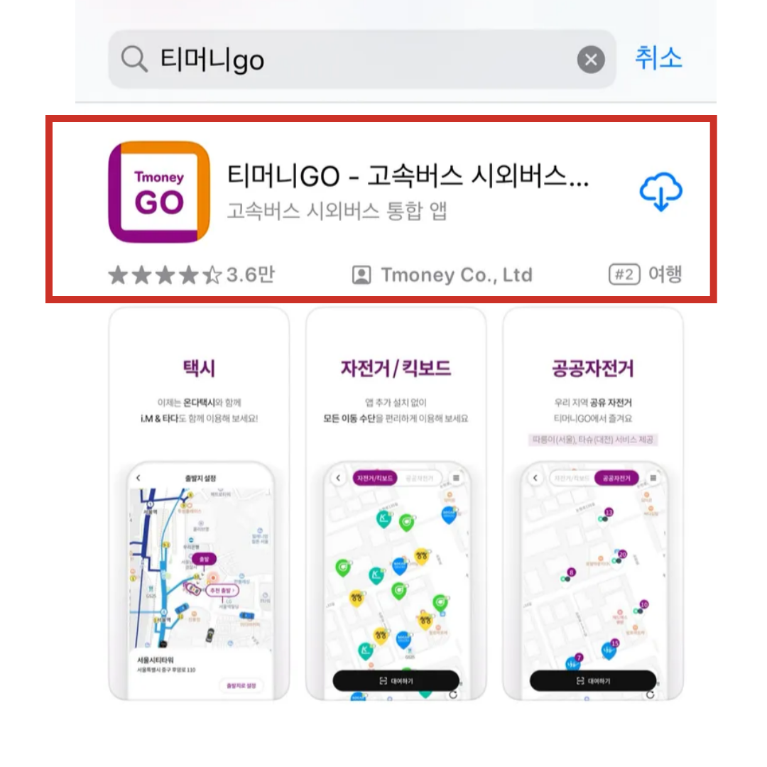 티머니 어플 다운로드 서울 고속버스 고속터미널 예매 방법 취소 방법 수수료 알아보기!
