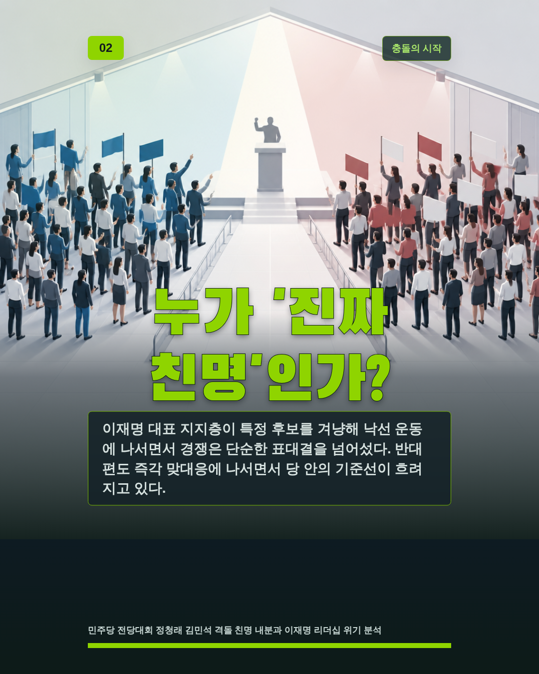 누가 '진짜 친명'인가?